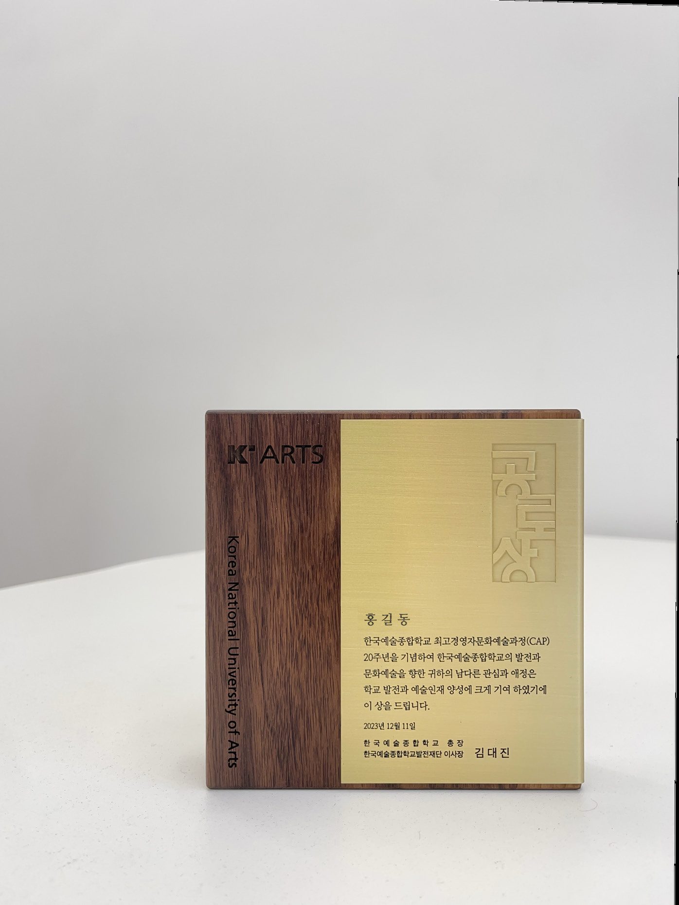 원목 디자인 상패 — K-ARTS